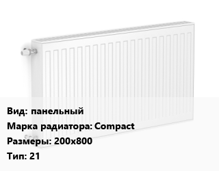 Радиатор стальной панельный Compact 200х800 21, шт, Uni-Fitt цена от 4577 Тг / шт, где купить, условия доставки в Актобе и Актюбинской области